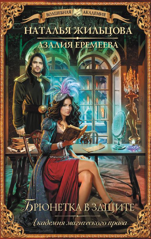 Обложка книги Академия 2 Брюнетка в защите