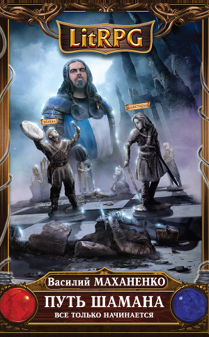 Постер Путь Шамана. Все только начинается