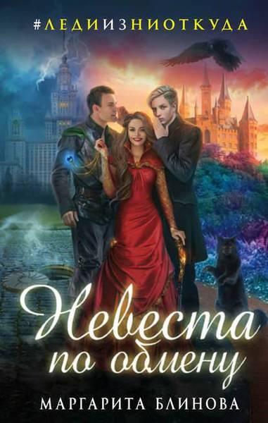 Постер Невеста по обмену