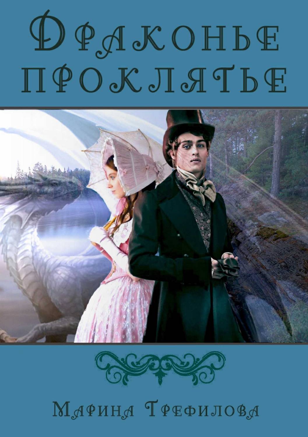 Обложка книги Драконье проклятье