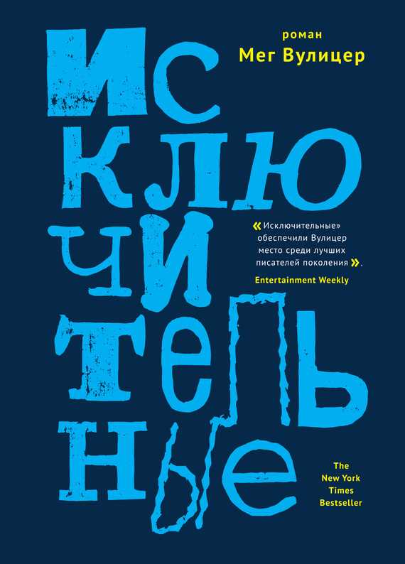 Обложка книги Исключительные