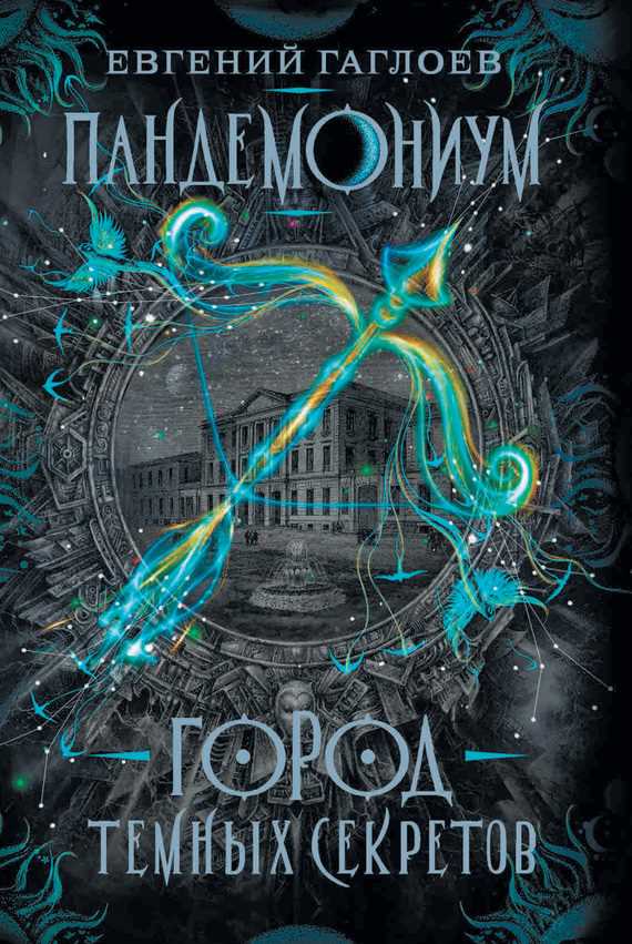 Обложка книги Город темных секретов