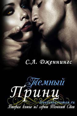 Обложка книги Темный принц