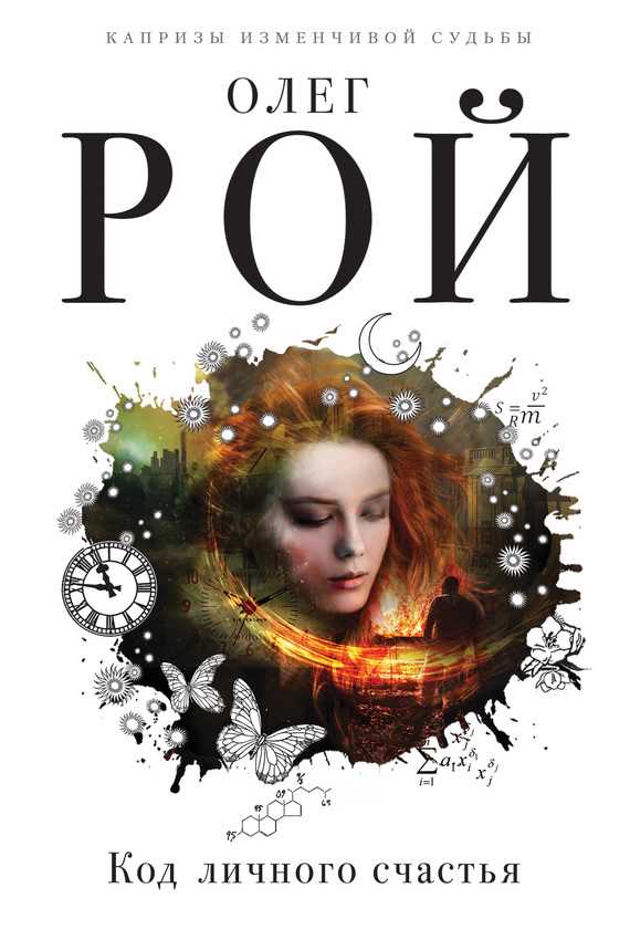 Обложка книги Код личного счастья