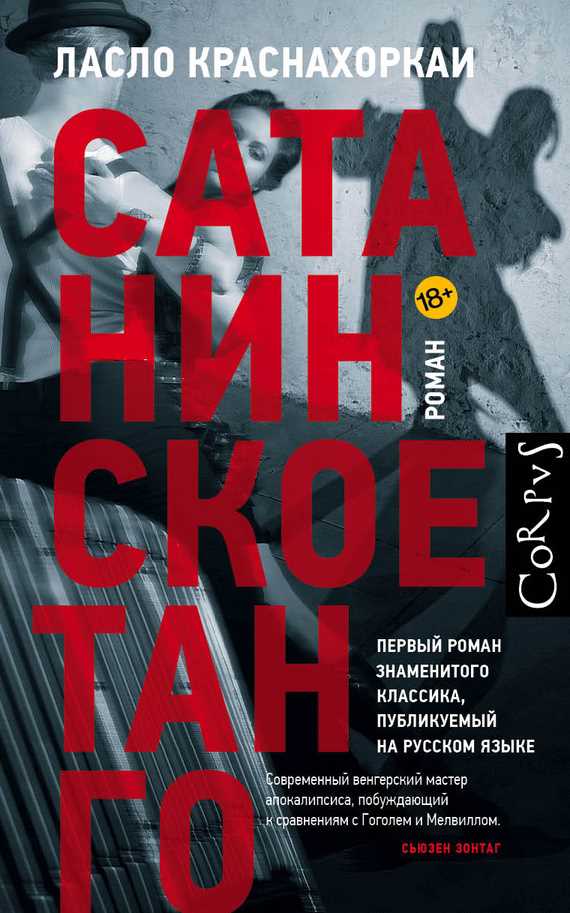 Обложка книги Сатанинское танго