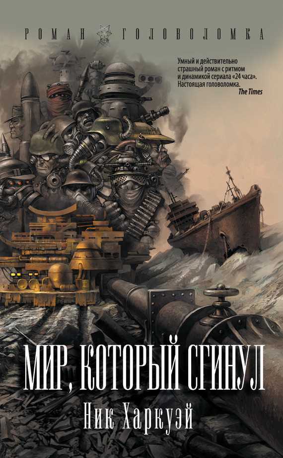 Обложка книги Мир, который сгинул