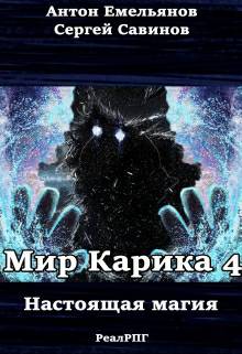 Обложка книги Мир Карика 4. Настоящая магия