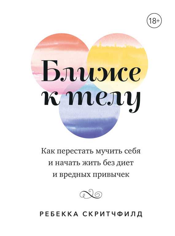 Обложка книги Ближе к телу. Как перестать мучить себя и начать жить без диет и вредных привычек