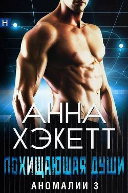 Обложка книги Похищающая души