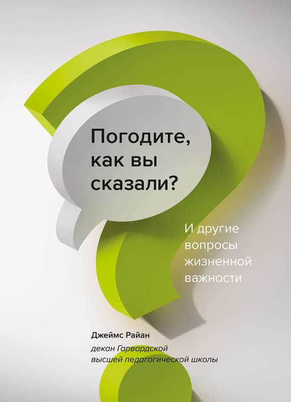 Обложка книги Погодите, как вы сказали? И другие вопросы жизненной важности