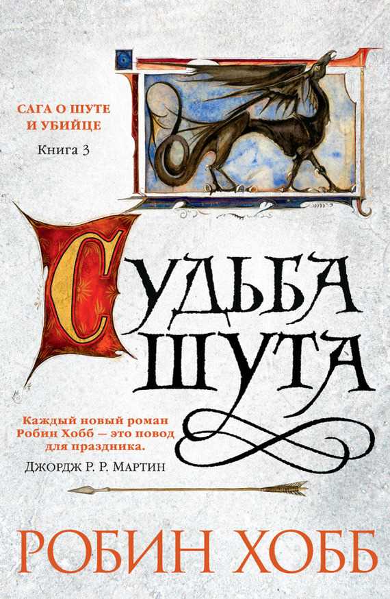 Обложка книги Судьба шута