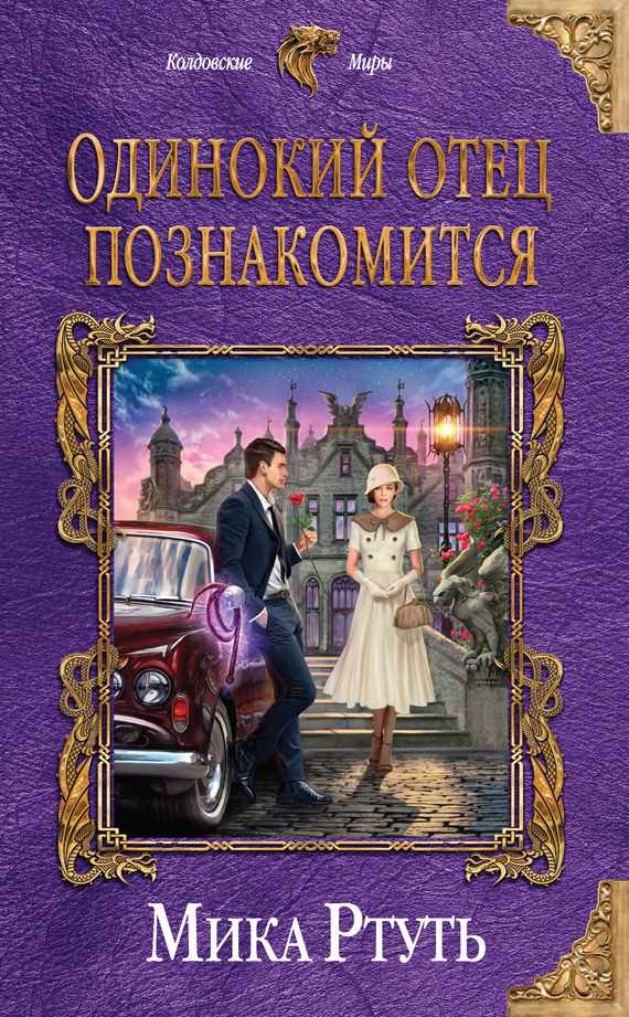 Обложка книги Одинокий отец познакомится