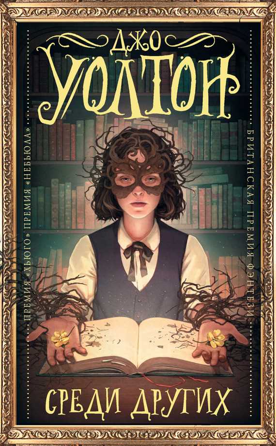 Обложка книги Среди других