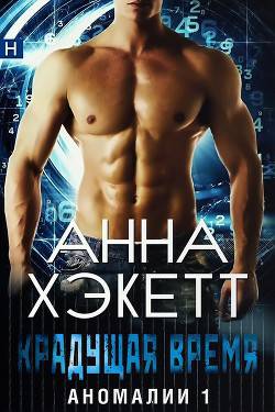 Обложка книги Крадущая время