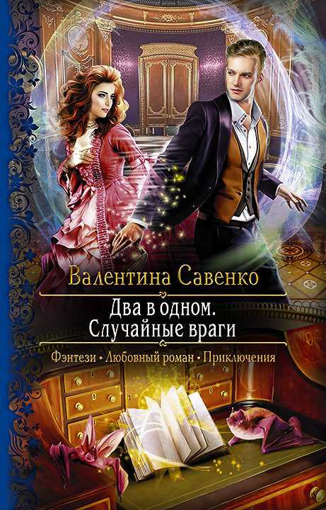 Обложка книги Два в одном. Случайные враги