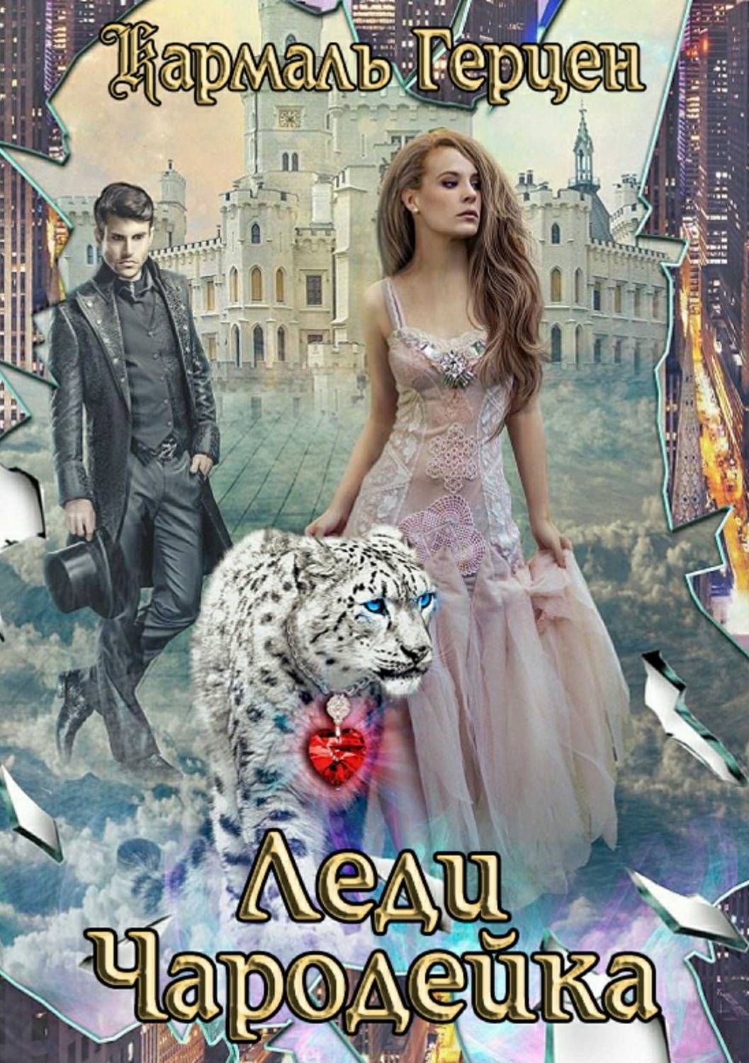 Обложка книги Леди Чародейка