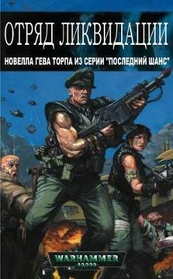 Обложка книги Отряд ликвидации