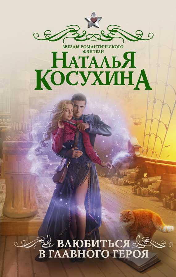 Обложка книги Влюбиться в главного героя (сборник)