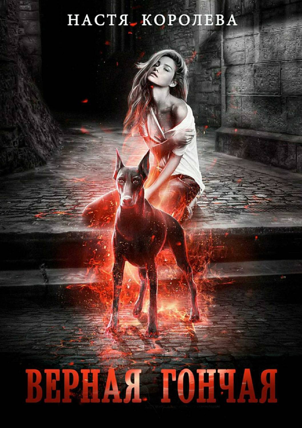 Обложка книги Верная гончая