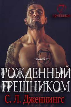 Обложка книги Рожденный Грешником