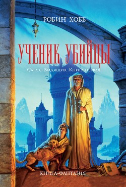 Обложка книги Ученик убийцы