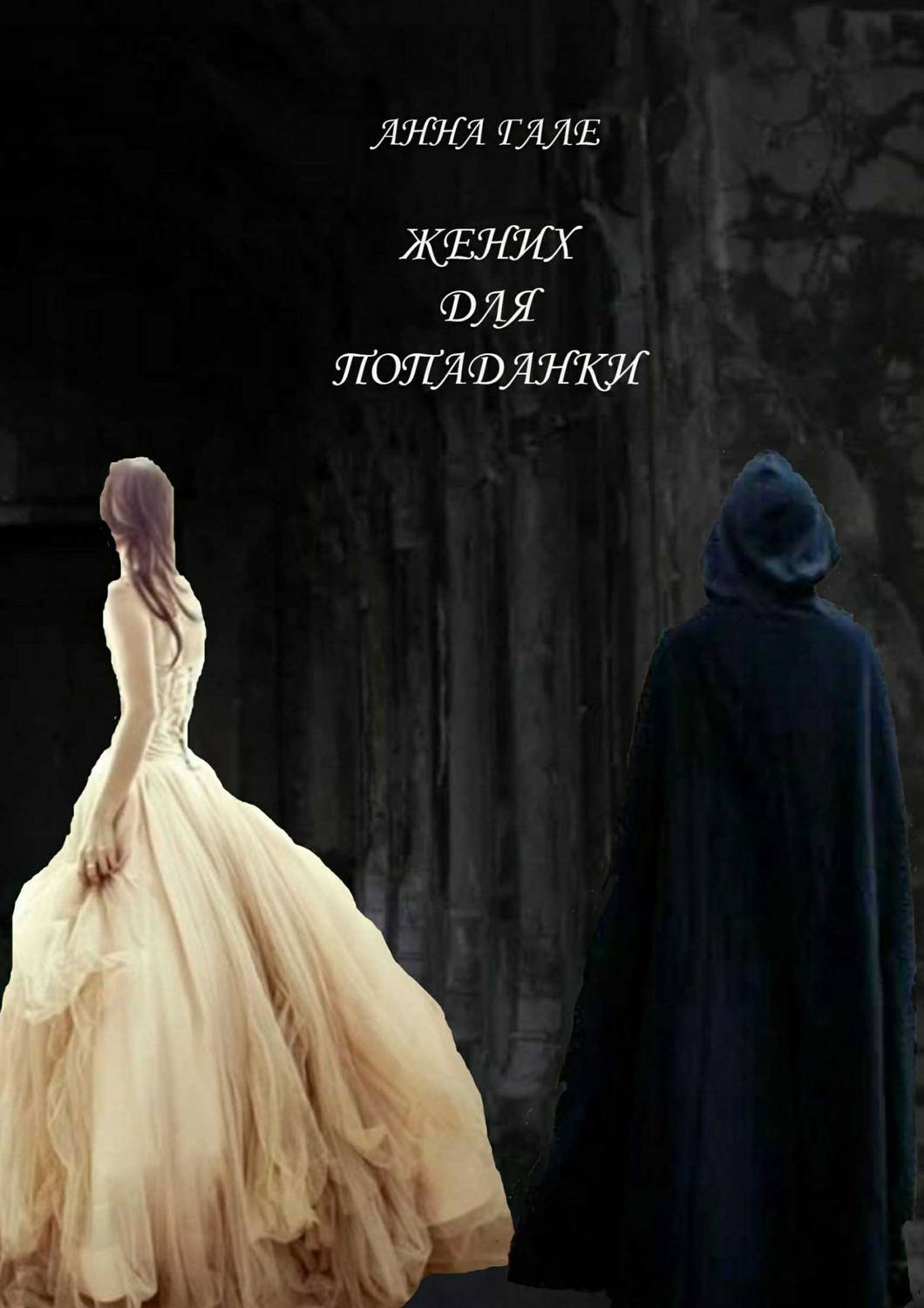 Обложка книги Жених для попаданки