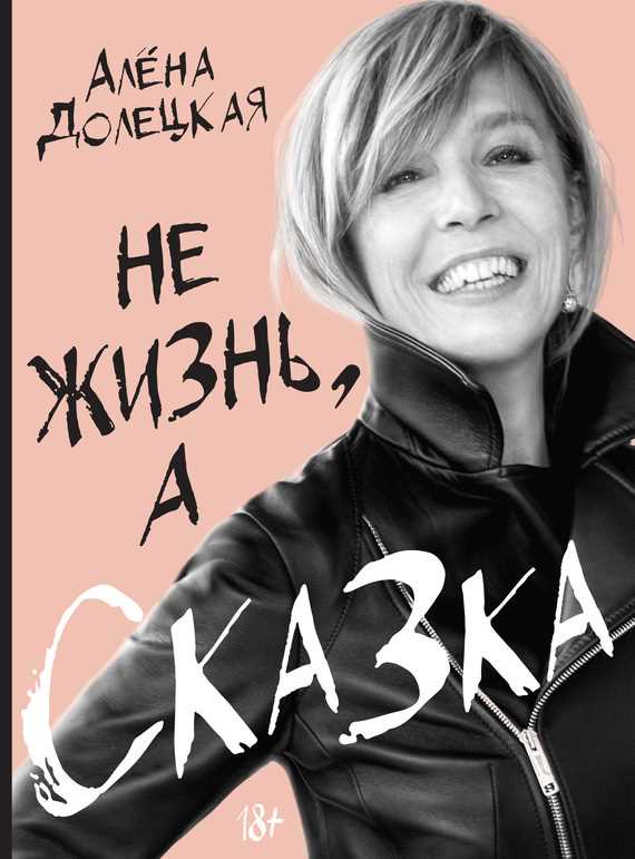 Обложка книги Не жизнь, а сказка