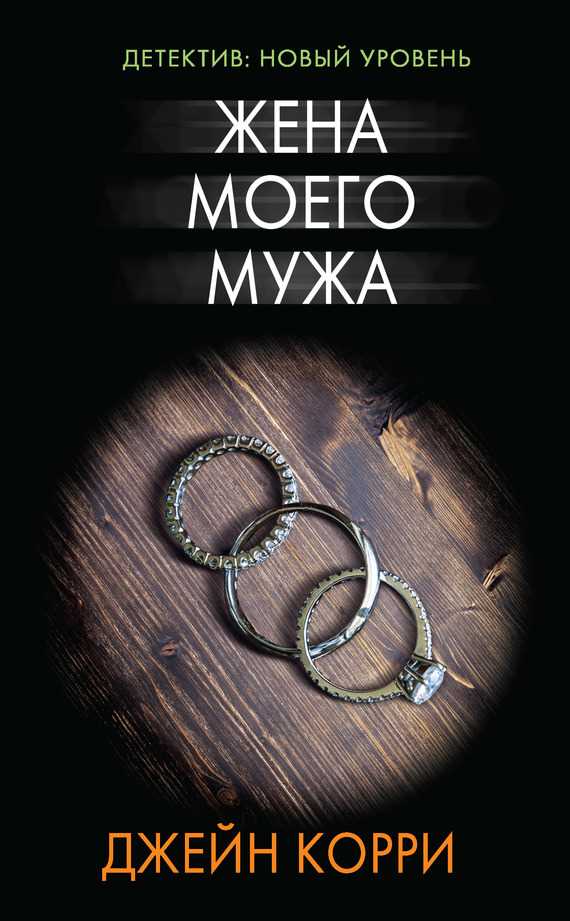 Обложка книги Жена моего мужа