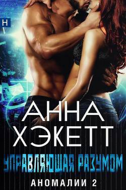 Обложка книги Управляющая разумом