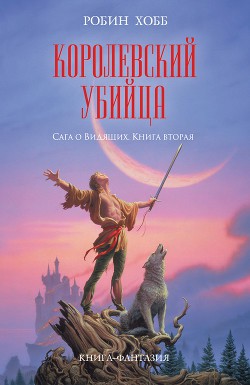 Обложка книги Королевский убийца