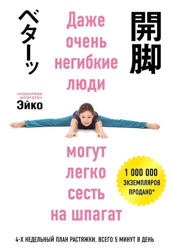 Обложка книги Даже очень негибкие люди могут легко сесть на шпагат