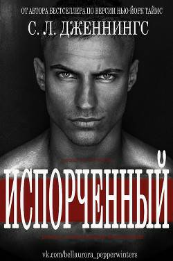 Обложка книги Испорченный/Зараза