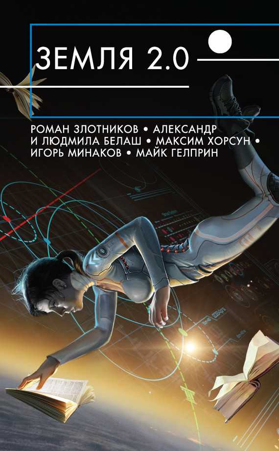 Обложка книги Земля 2.0 (сборник)