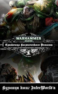 Обложка книги Сражения Космического Десанта 2