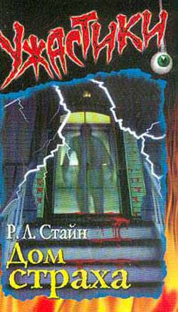 Обложка книги Дом страха