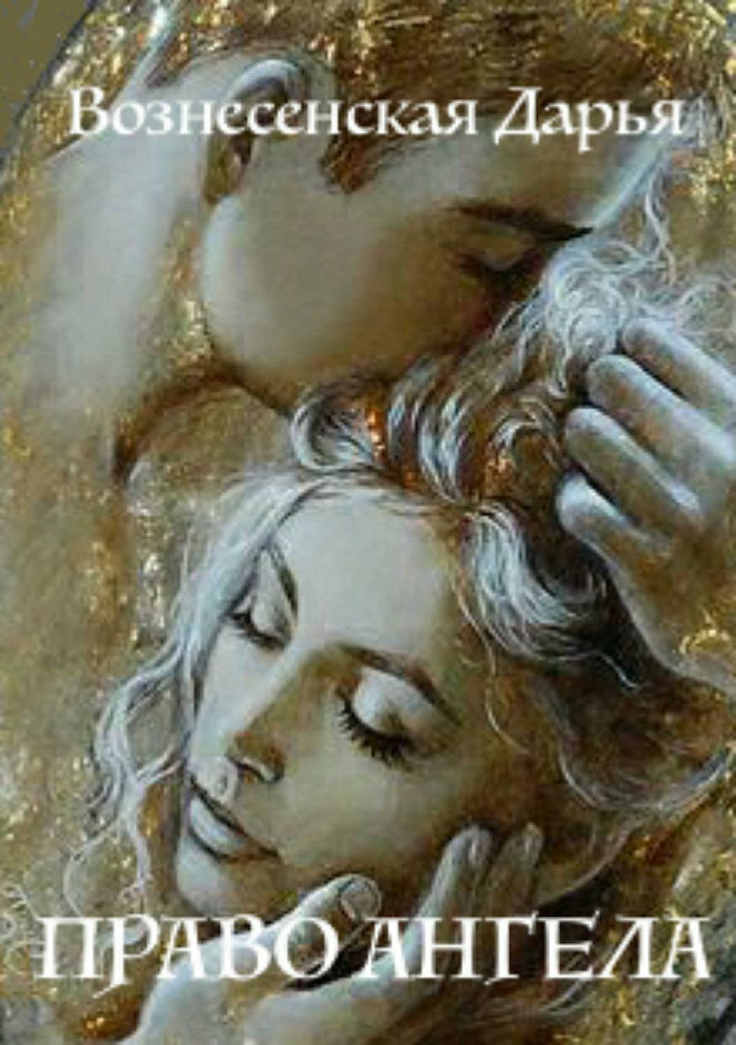 Обложка книги Право Ангела