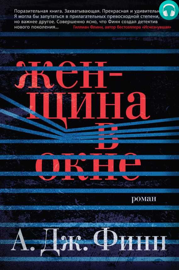 Обложка книги Женщина в окне