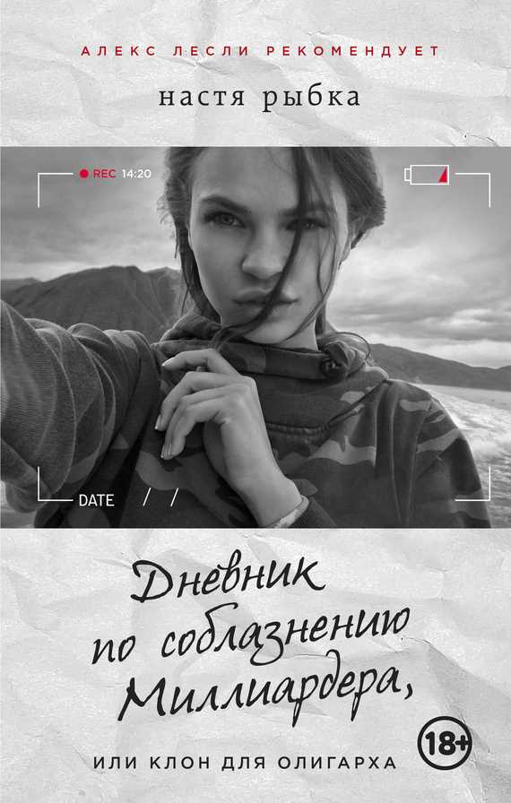 Обложка книги Дневник по соблазнению Миллиардера, или Клон для олигарха