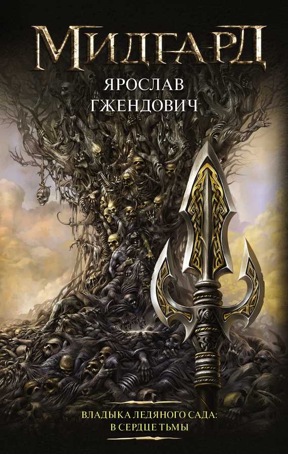 Обложка книги Владыка Ледяного сада. В сердце тьмы