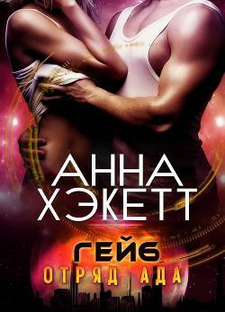 Обложка книги Гейб