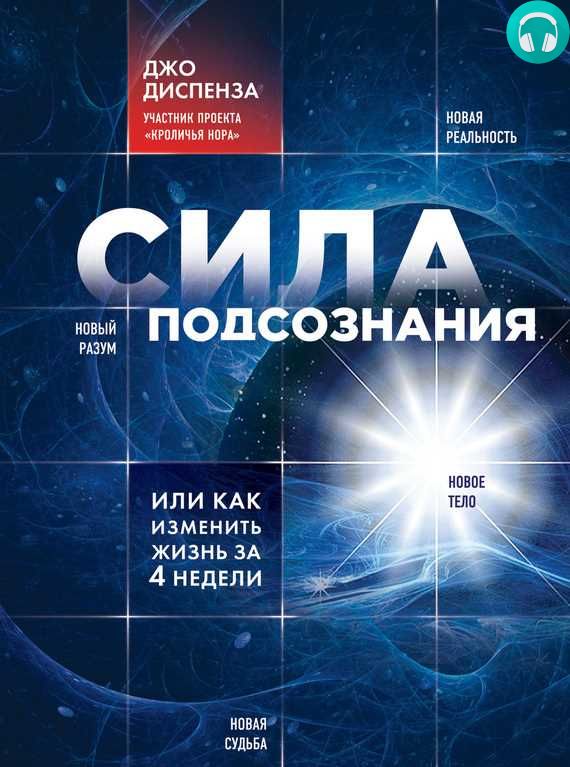 Обложка книги Сила подсознания, или Как изменить жизнь за 4 недели