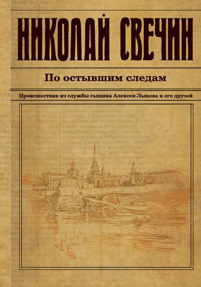 Обложка книги По остывшим следам