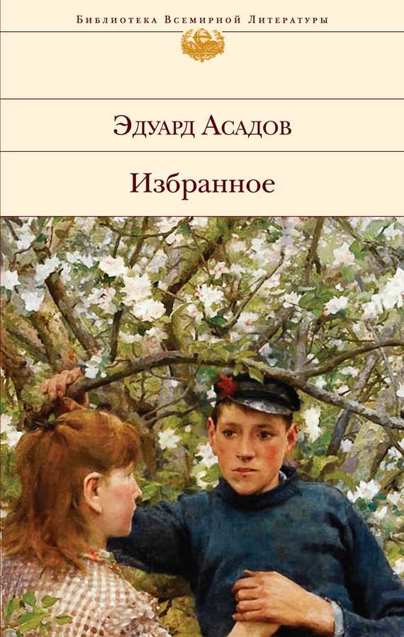 Обложка книги Избранное