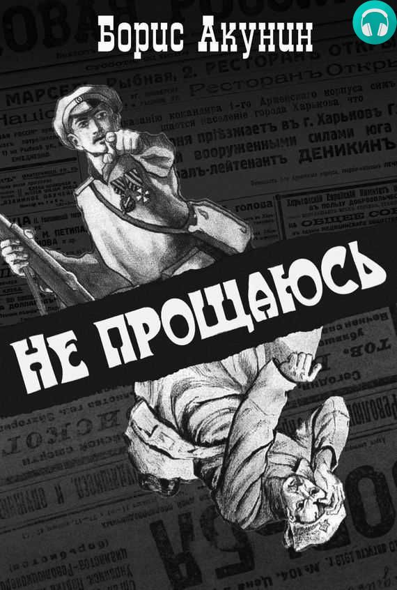 Обложка книги Не прощаюсь