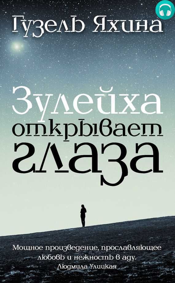 Обложка книги Зулейха открывает глаза