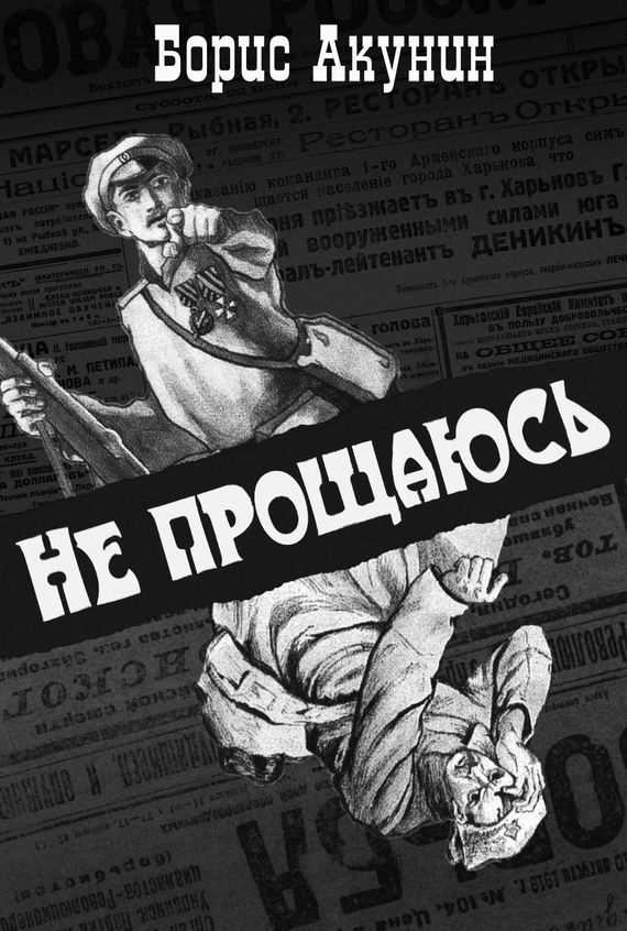 Обложка книги Не прощаюсь