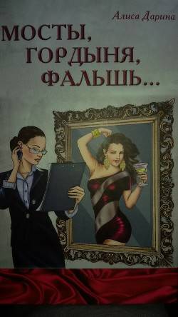 Обложка книги Мосты, Гордыня, Фальшь