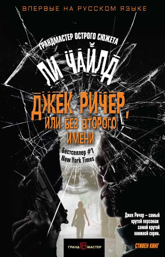 Обложка книги Джек Ричер, или Без второго имени (сборник)