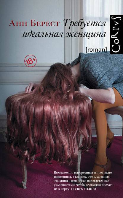 Обложка книги Требуется идеальная женщина