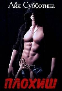 Обложка книги Плохиш
